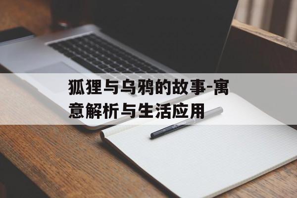 狐狸与乌鸦的故事-寓意解析与生活应用