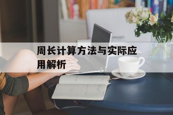 周长计算方法与实际应用解析