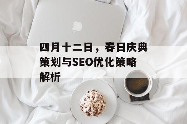 四月十二日，春日庆典策划与SEO优化策略解析