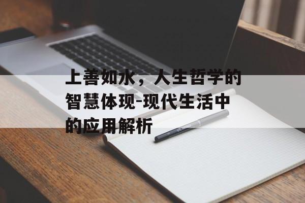 上善如水，人生哲学的智慧体现-现代生活中的应用解析