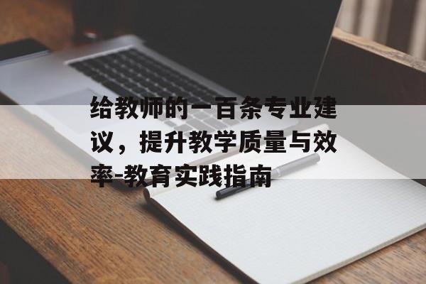 给教师的一百条专业建议，提升教学质量与效率-教育实践指南