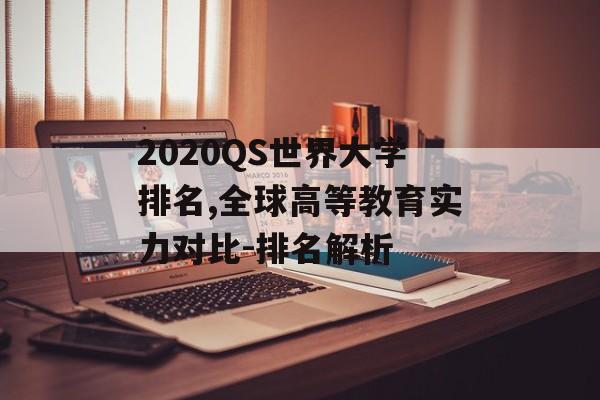 2020QS世界大学排名,全球高等教育实力对比-排名解析