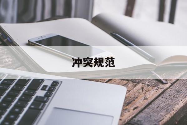 冲突规范
