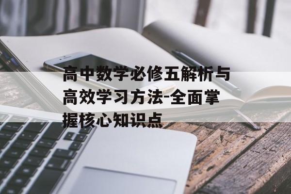 高中数学必修五解析与高效学习方法-全面掌握核心知识点