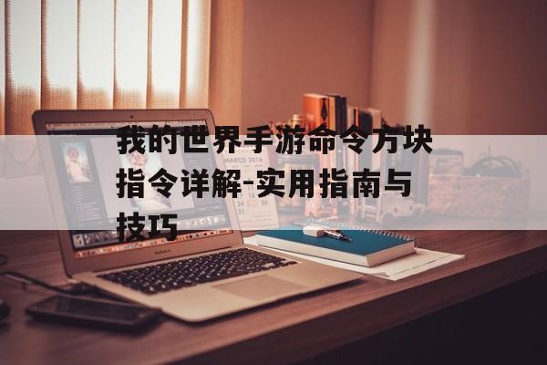 我的世界手游命令方块指令详解-实用指南与技巧