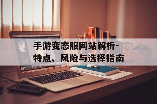手游变态服网站解析-特点、风险与选择指南