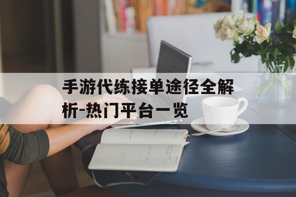 手游代练接单途径全解析-热门平台一览