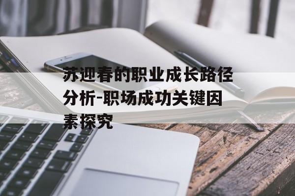苏迎春的职业成长路径分析-职场成功关键因素探究