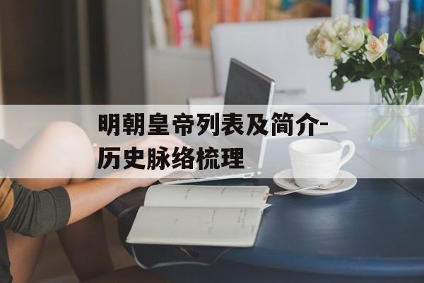 明朝皇帝列表及简介-历史脉络梳理