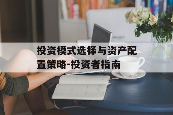 投资模式选择与资产配置策略-投资者指南