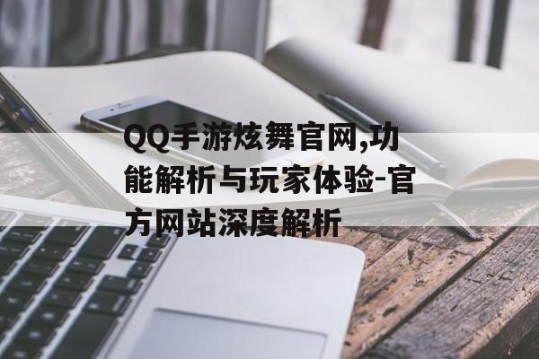 QQ手游炫舞官网,功能解析与玩家体验-官方网站深度解析