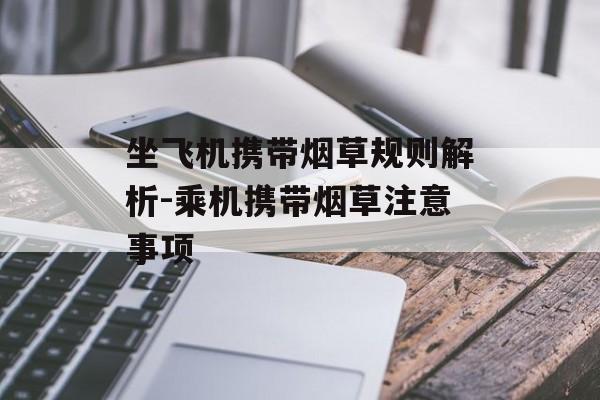 坐飞机携带烟草规则解析-乘机携带烟草注意事项