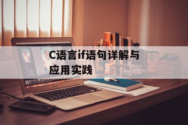 C语言if语句详解与应用实践