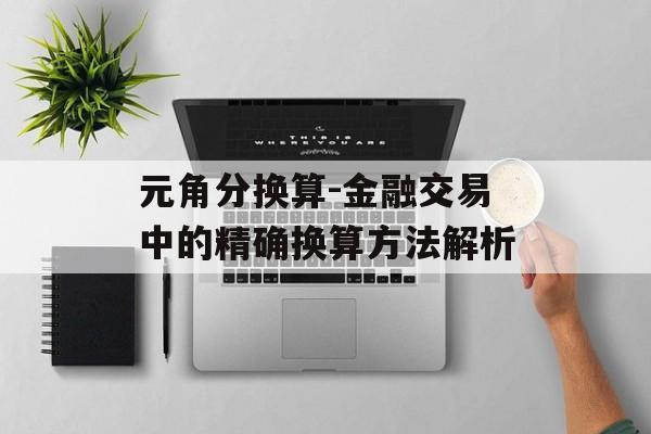 元角分换算-金融交易中的精确换算方法解析