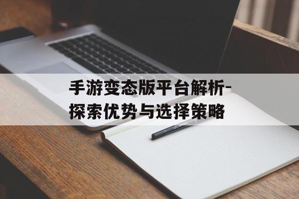 手游变态版平台解析-探索优势与选择策略