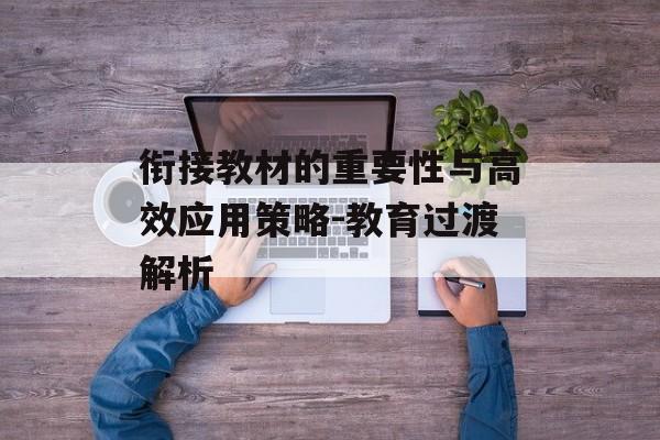衔接教材的重要性与高效应用策略-教育过渡解析