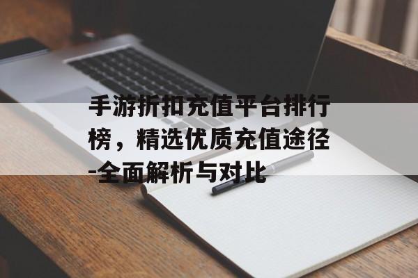 手游折扣充值平台排行榜，精选优质充值途径-全面解析与对比