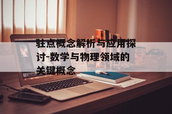 驻点概念解析与应用探讨-数学与物理领域的关键概念