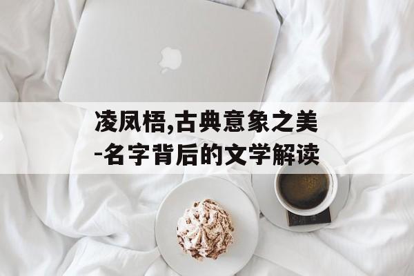 凌凤梧,古典意象之美-名字背后的文学解读