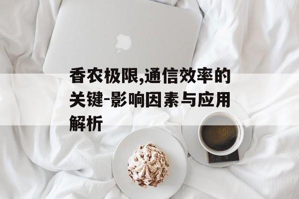 香农极限,通信效率的关键-影响因素与应用解析
