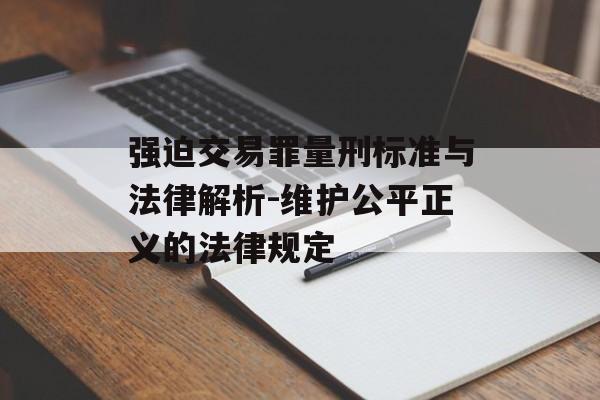 强迫交易罪量刑标准与法律解析-维护公平正义的法律规定