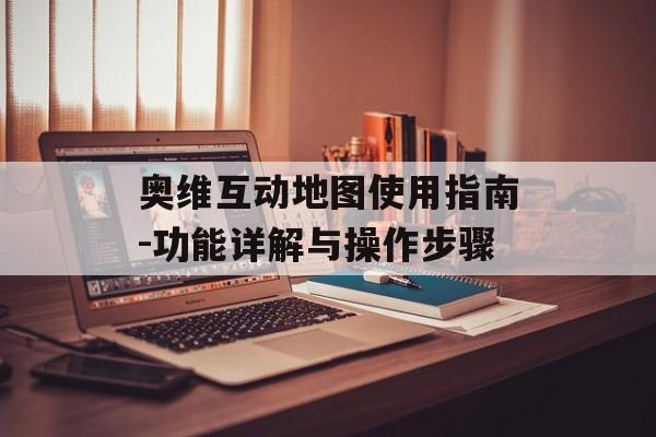 奥维互动地图使用指南-功能详解与操作步骤
