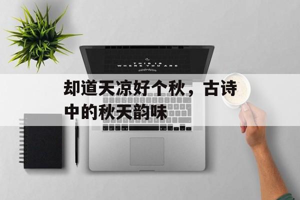 却道天凉好个秋，古诗中的秋天韵味