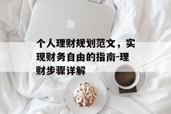 个人理财规划范文，实现财务自由的指南-理财步骤详解