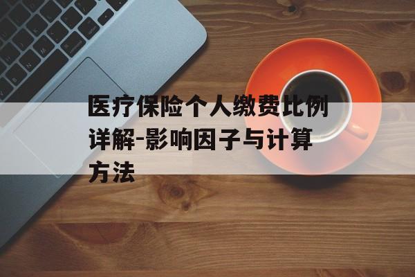 医疗保险个人缴费比例详解-影响因子与计算方法