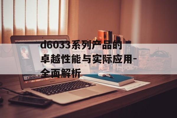 d6033系列产品的卓越性能与实际应用-全面解析