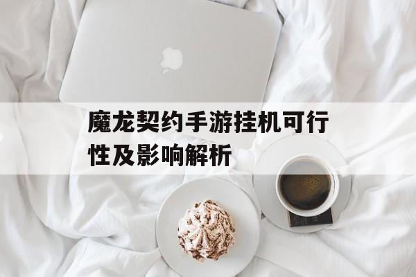 魔龙契约手游挂机可行性及影响解析