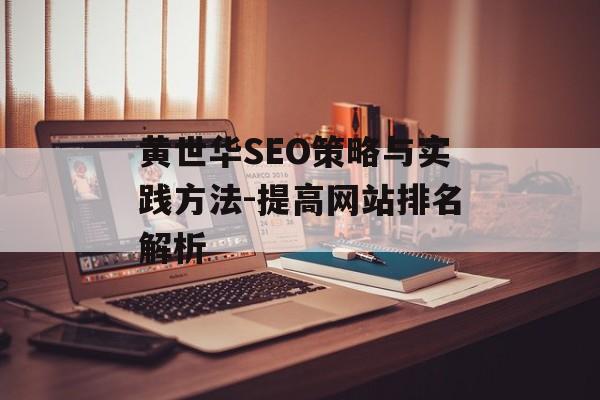 黄世华SEO策略与实践方法-提高网站排名解析