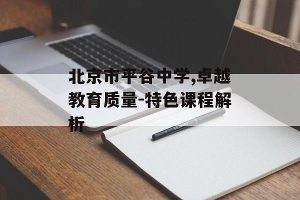 北京市平谷中学,卓越教育质量-特色课程解析