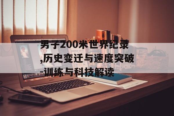 男子200米世界纪录,历史变迁与速度突破-训练与科技解读