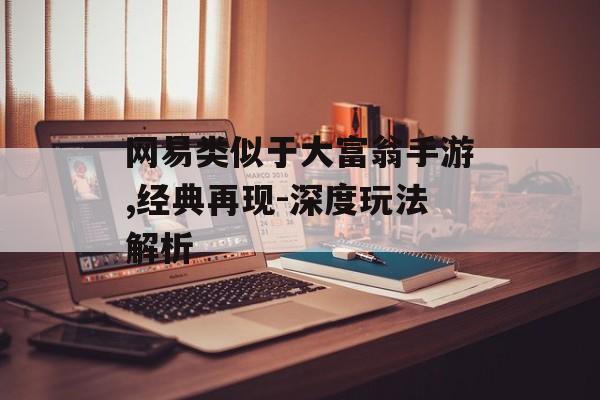 网易类似于大富翁手游,经典再现-深度玩法解析