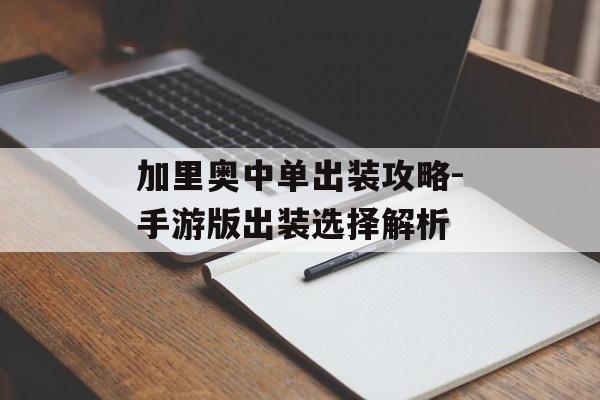 加里奥中单出装攻略-手游版出装选择解析