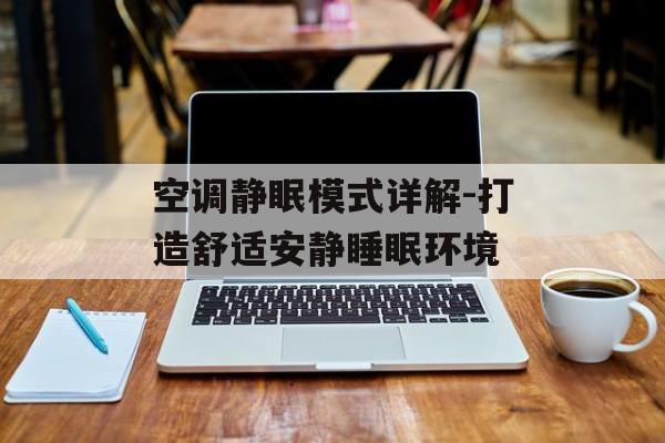 空调静眠模式详解-打造舒适安静睡眠环境
