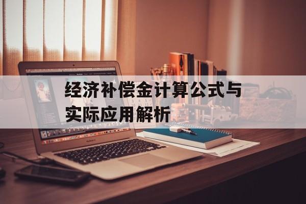 经济补偿金计算公式与实际应用解析