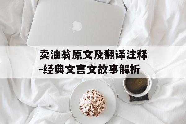 卖油翁原文及翻译注释-经典文言文故事解析