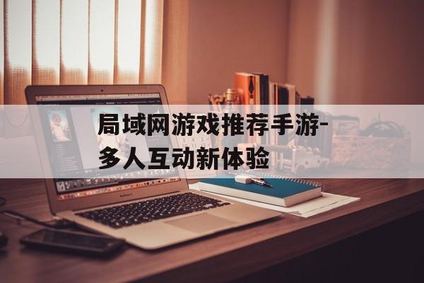 局域网游戏推荐手游-多人互动新体验