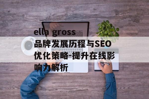 ella gross品牌发展历程与SEO优化策略-提升在线影响力解析