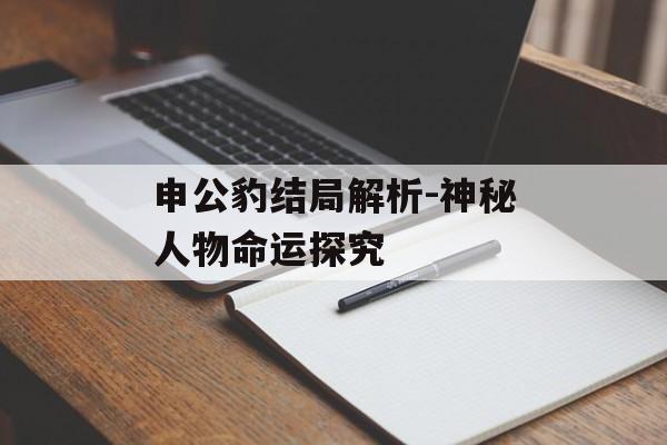 申公豹结局解析-神秘人物命运探究