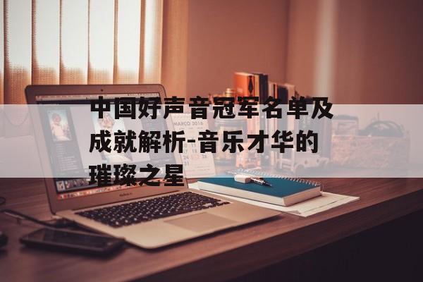中国好声音冠军名单及成就解析-音乐才华的璀璨之星