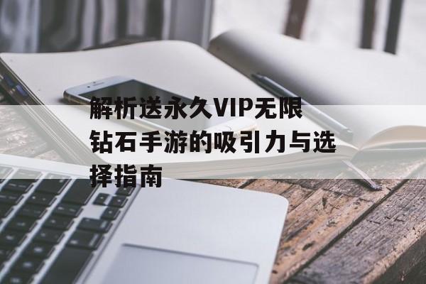 解析送永久VIP无限钻石手游的吸引力与选择指南