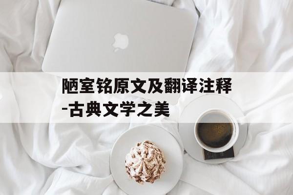 陋室铭原文及翻译注释-古典文学之美
