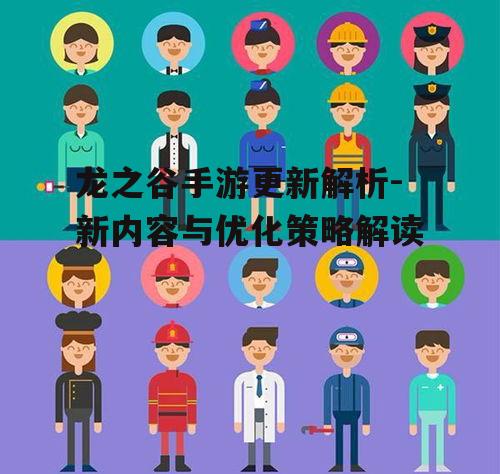 龙之谷手游更新解析-新内容与优化策略解读