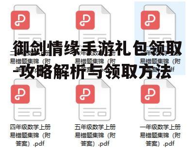御剑情缘手游礼包领取-攻略解析与领取方法