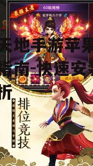 逍遥天地手游苹果下载完整指南-快速安装步骤解析