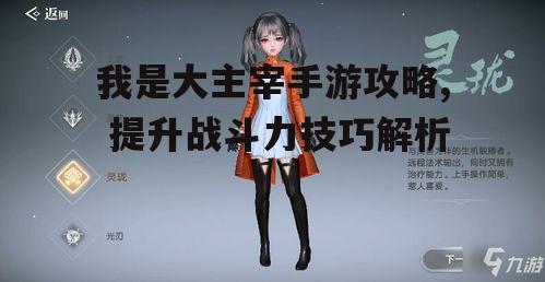 我是大主宰手游攻略, 提升战斗力技巧解析