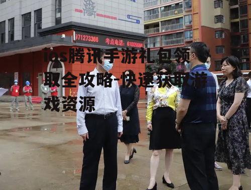 ios腾讯手游礼包领取全攻略-快速获取游戏资源